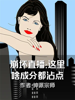 崩坏直播：这里啥成分都沾点