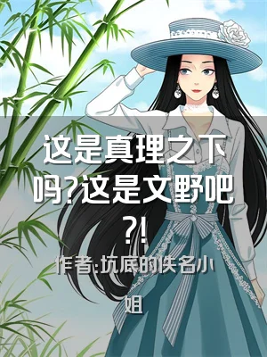 这是真理之下吗？这是文野吧？！