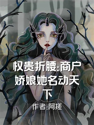 权贵折腰：商户娇娘她名动天下