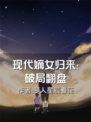 现代嫡女归来：破局翻盘