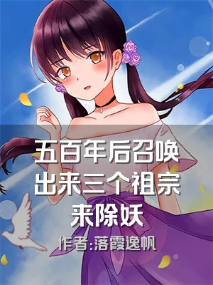 五百年后召唤出来三个祖宗来除妖