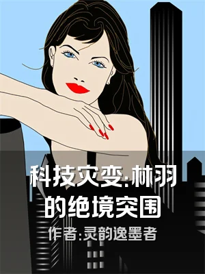 科技灾变：林羽的绝境突围