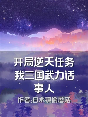 开局逆天任务我三国武力话事人