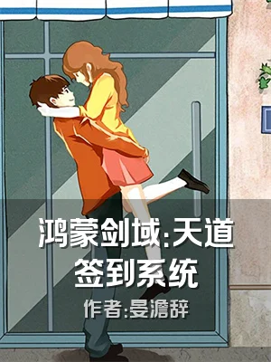 鸿蒙剑域：天道签到系统