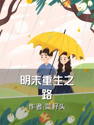 明末重生之路