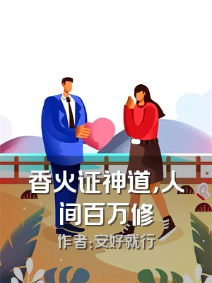 香火证神道，人间百万修