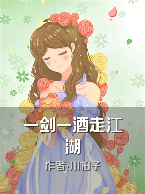 一剑一酒走江湖