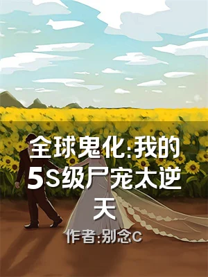 全球鬼化：我的5s级尸宠太逆天