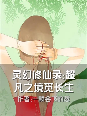 灵幻修仙录：超凡之境觅长生