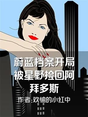 蔚蓝档案开局被星野捡回阿拜多斯