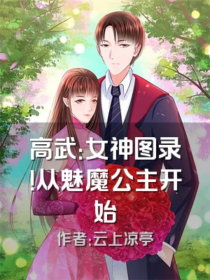 高武：女神图录！从魅魔公主开始