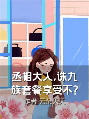 丞相大人，诛九族套餐享受不？