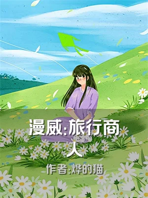 漫威：旅行商人