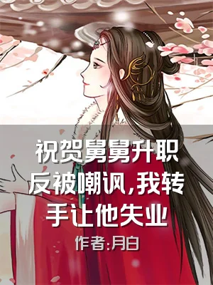 祝贺舅舅升职反被嘲讽，我转手让他失业