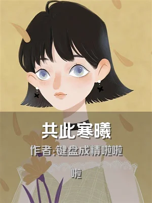 共此寒曦