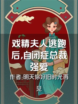 戏精夫人逃跑后，自闭症总裁强爱