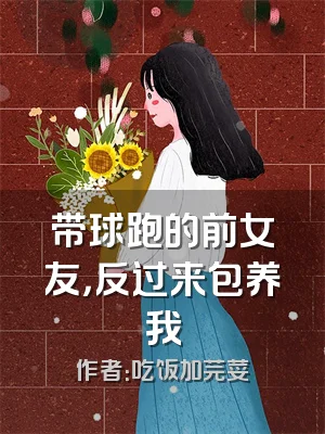 带球跑的前女友，反过来包养我
