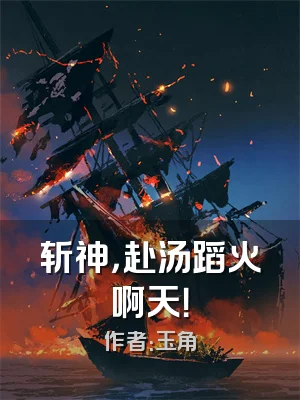 斩神，赴汤蹈火啊天！