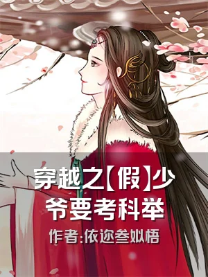 穿越之【假】少爷要考科举