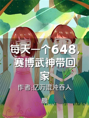 每天一个648，赛博武神带回家