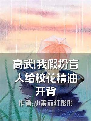 高武！我假扮盲人给校花精油开背