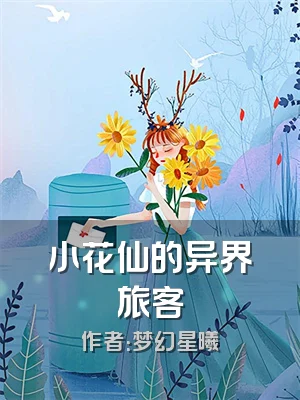 小花仙的异界旅客