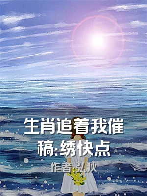生肖追着我催稿：绣快点