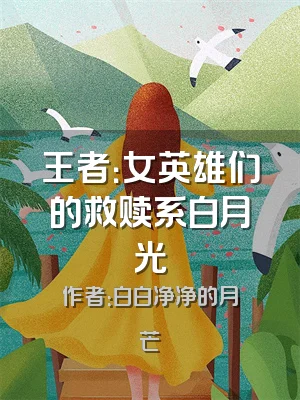 王者：女英雄们的救赎系白月光