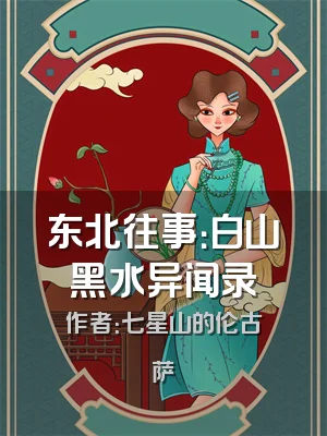 东北往事：白山黑水异闻录