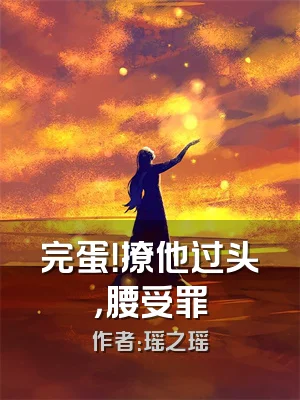 完蛋！撩他过头，腰受罪