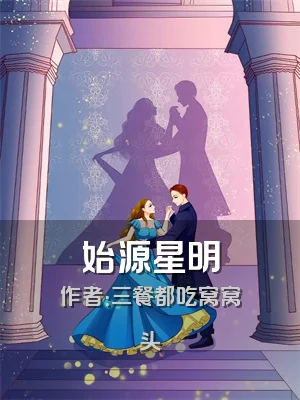 始源星明