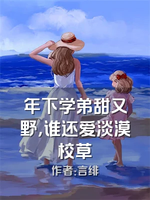 年下学弟甜又野，谁还爱淡漠校草