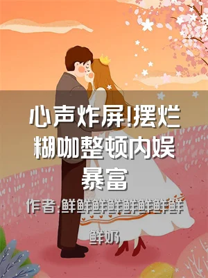 心声炸屏！摆烂糊咖整顿内娱暴富