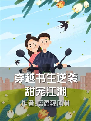 穿越书生逆袭甜宠江湖