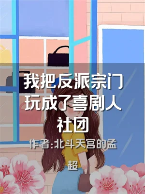我把反派宗门玩成了喜剧人社团