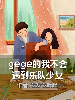gege的我不会遇到乐队少女