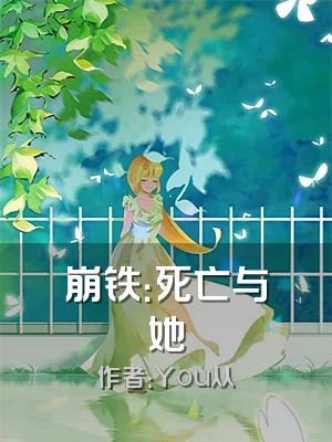 崩铁：死亡与她