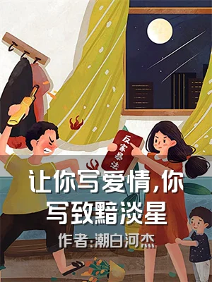 让你写爱情，你写致黯淡星