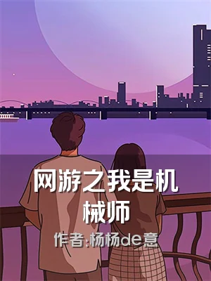 网游之我是机械师