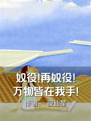 奴役！再奴役！万物皆在我手！