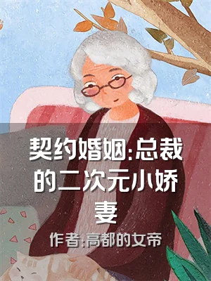 契约婚姻：总裁的二次元小娇妻