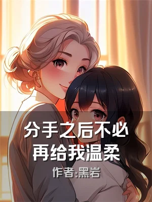 分手之后不必再给我温柔