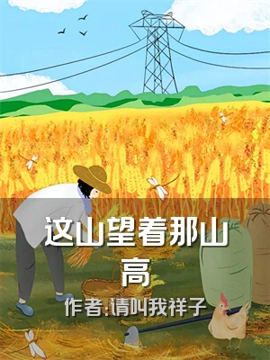 这山望着那山高