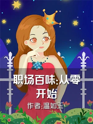 职场百味：从零开始