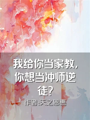 我给你当家教，你想当冲师逆徒？