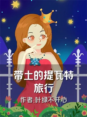 带土的提瓦特旅行