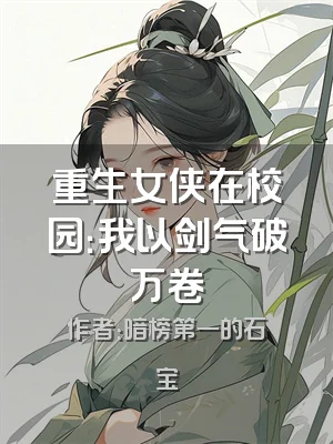 重生女侠在校园：我以剑气破万卷