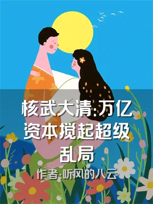 核武大清：万亿资本搅起超级乱局