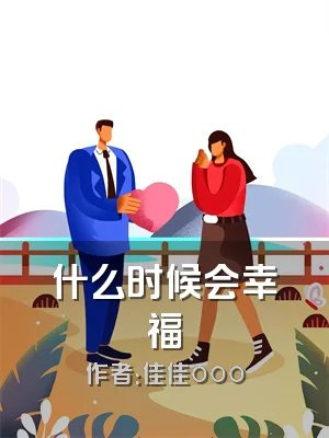 什么时候会幸福