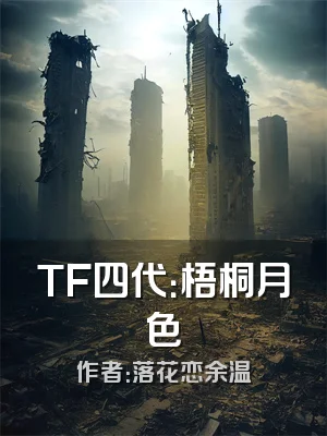 TF四代：梧桐月色